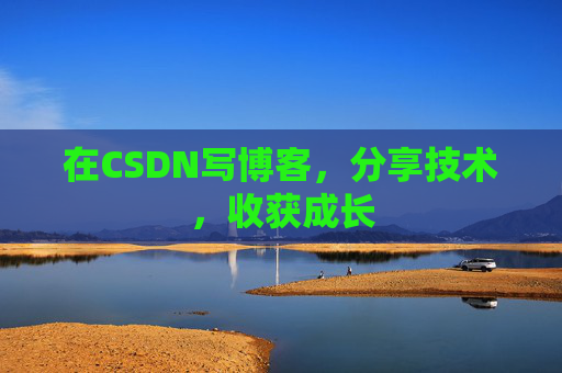 在CSDN写博客,分享技术,收获成长 在CSDN写博客,分享技术,收获成长